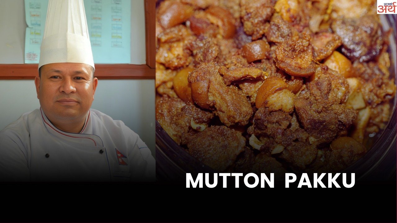 दसैँमा यसरी पकाउन सकिन्छ स्वादिष्ट खसीको पक्कु